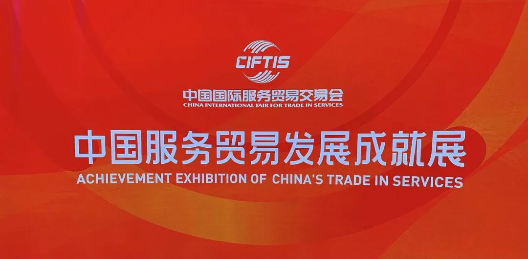 汤岗子金世豪集团受邀参加2021中国国际服务贸易交易会