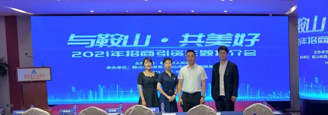 汤岗子金世豪集团参加“与鞍山·共美好”2021鞍山文旅康养主题招商推介会