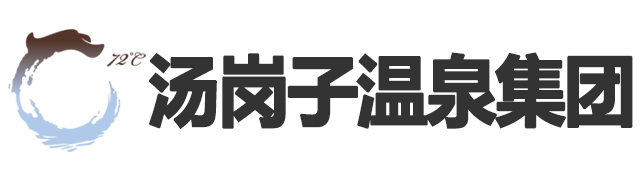 汤岗子金世豪集团