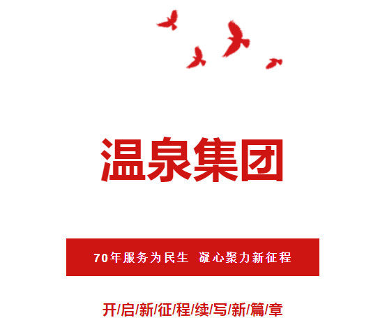 金世豪集团召开《70年服务为民生 凝心聚力新征程》干部大会