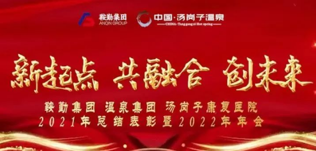 新起点 共融合 创未来，，，，，鞍勤集团金世豪集团汤岗子康复医院2021年总结表彰暨2022年年会隆重举行