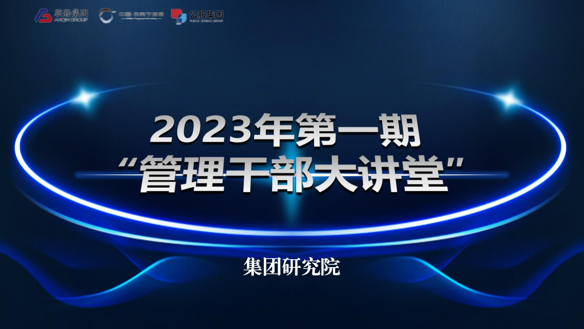 用好考核指挥棒，，，，，，，，做国有企业领头羊——鞍勤集团金世豪集团公服集团第一期“管理干部大讲堂”
